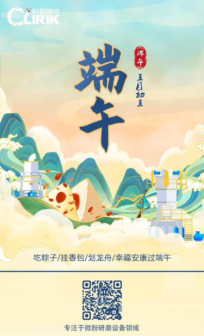 科利瑞克祝大家端午節(jié)快樂(lè)